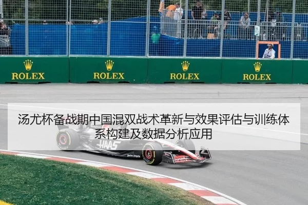 汤尤杯备战期中国混双战术革新与效果评估与训练体系构建及数据分析应用