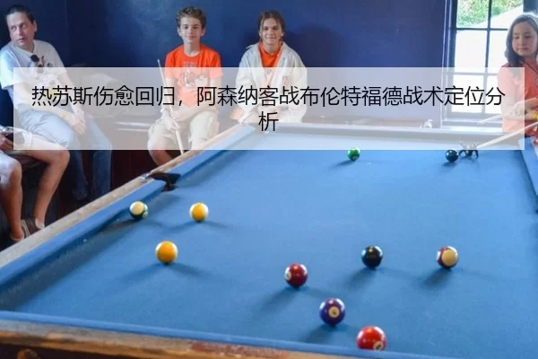 热苏斯伤愈回归，阿森纳客战布伦特福德战术定位分析